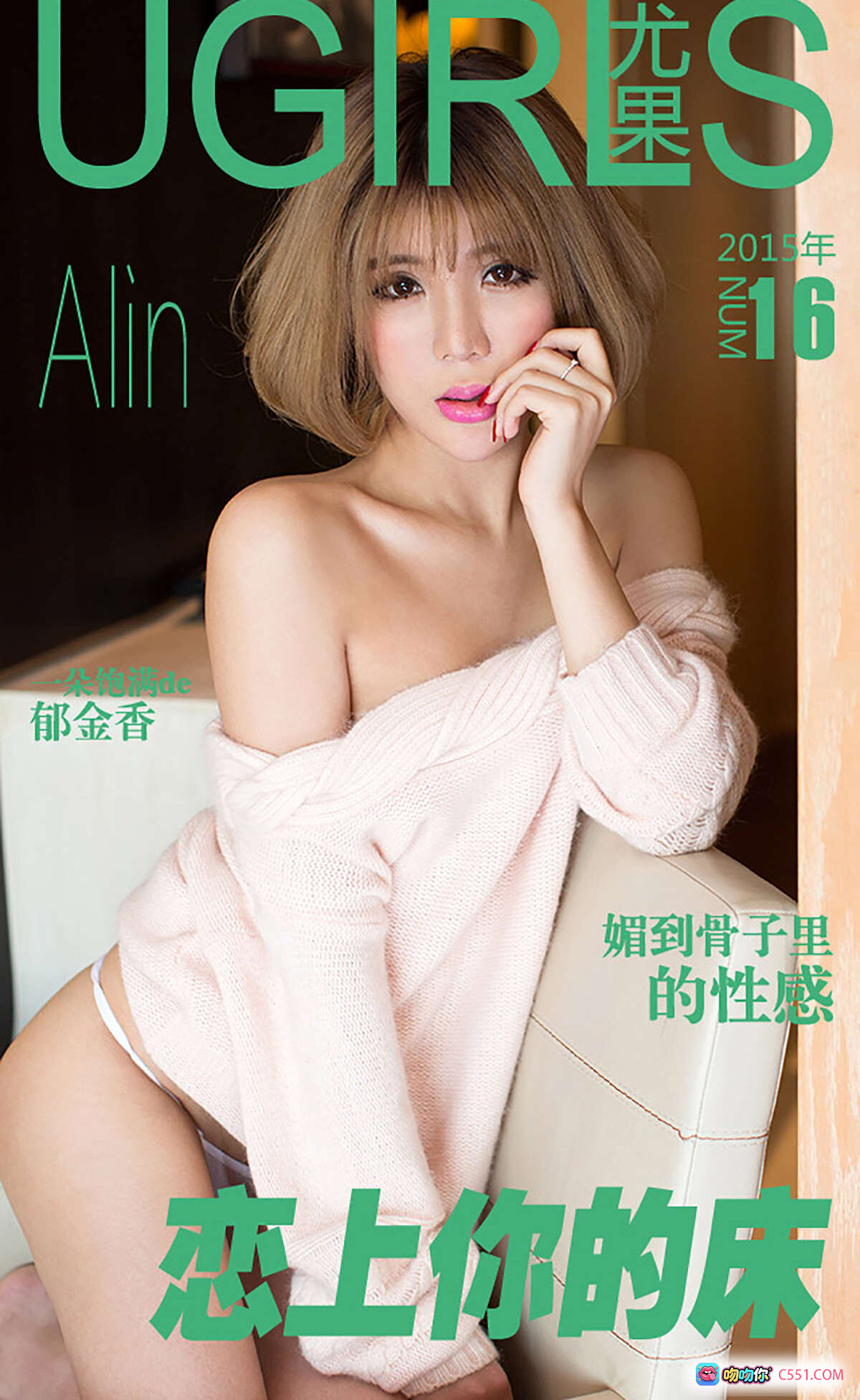 图片[9] - Ugirls尤果网爱尤物专辑2015 No.016 Alin 粉色浴巾美腿写真 优雅坐姿性感私房照 - 就要吻