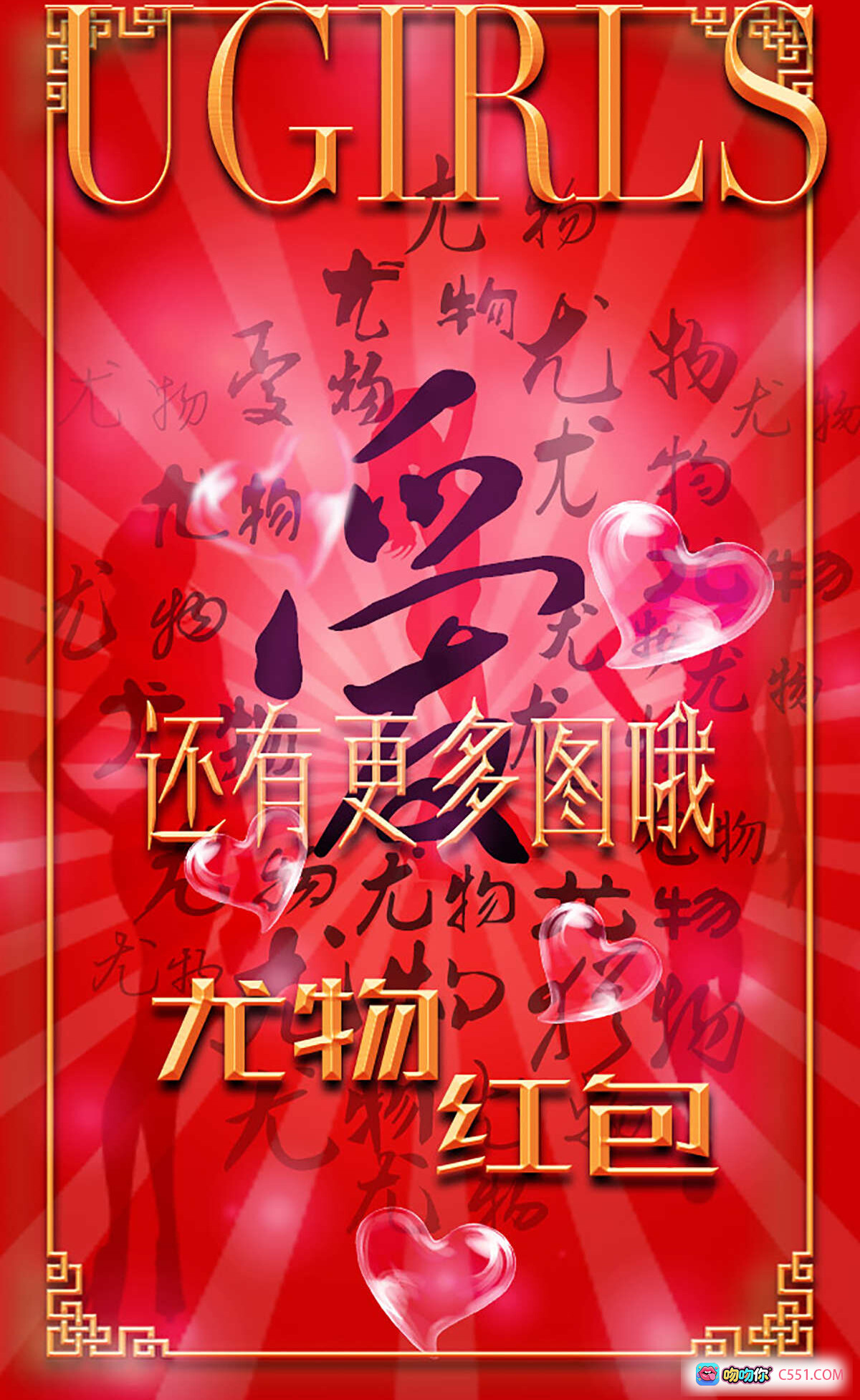 Ugirls尤果网爱尤物专辑2016No.266红红火火40P高清写真红包主题性感美女图集 - 就要吻