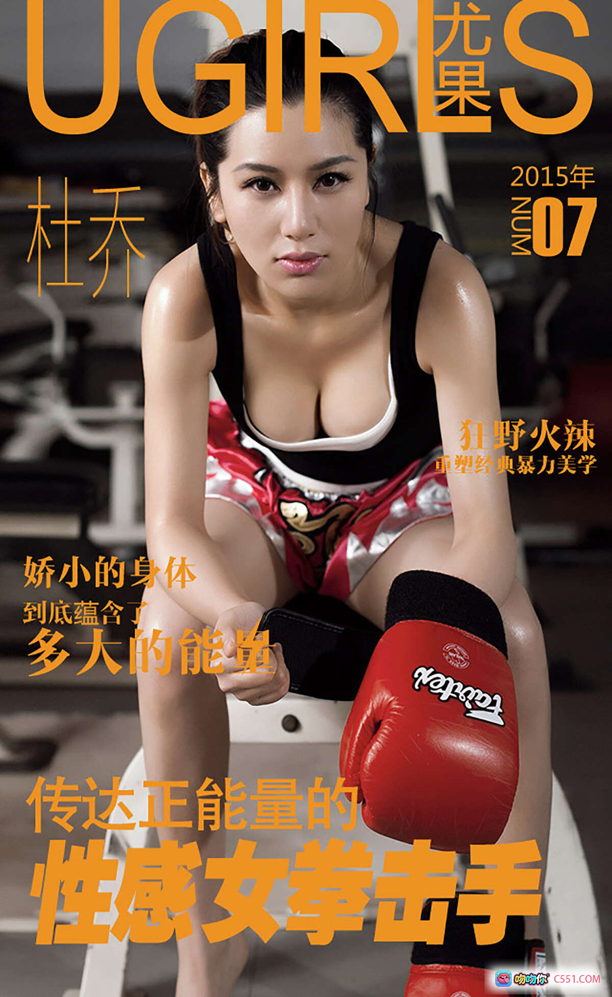 图片[7] - Ugirls尤果网杜乔性感女拳击手写真 | 167cm身材88-60-91 | Nikon D700拍摄 | 狂野火辣暴力美学 | 静若处子动若脱兔 | 尤果DAILY专题 - 就要吻