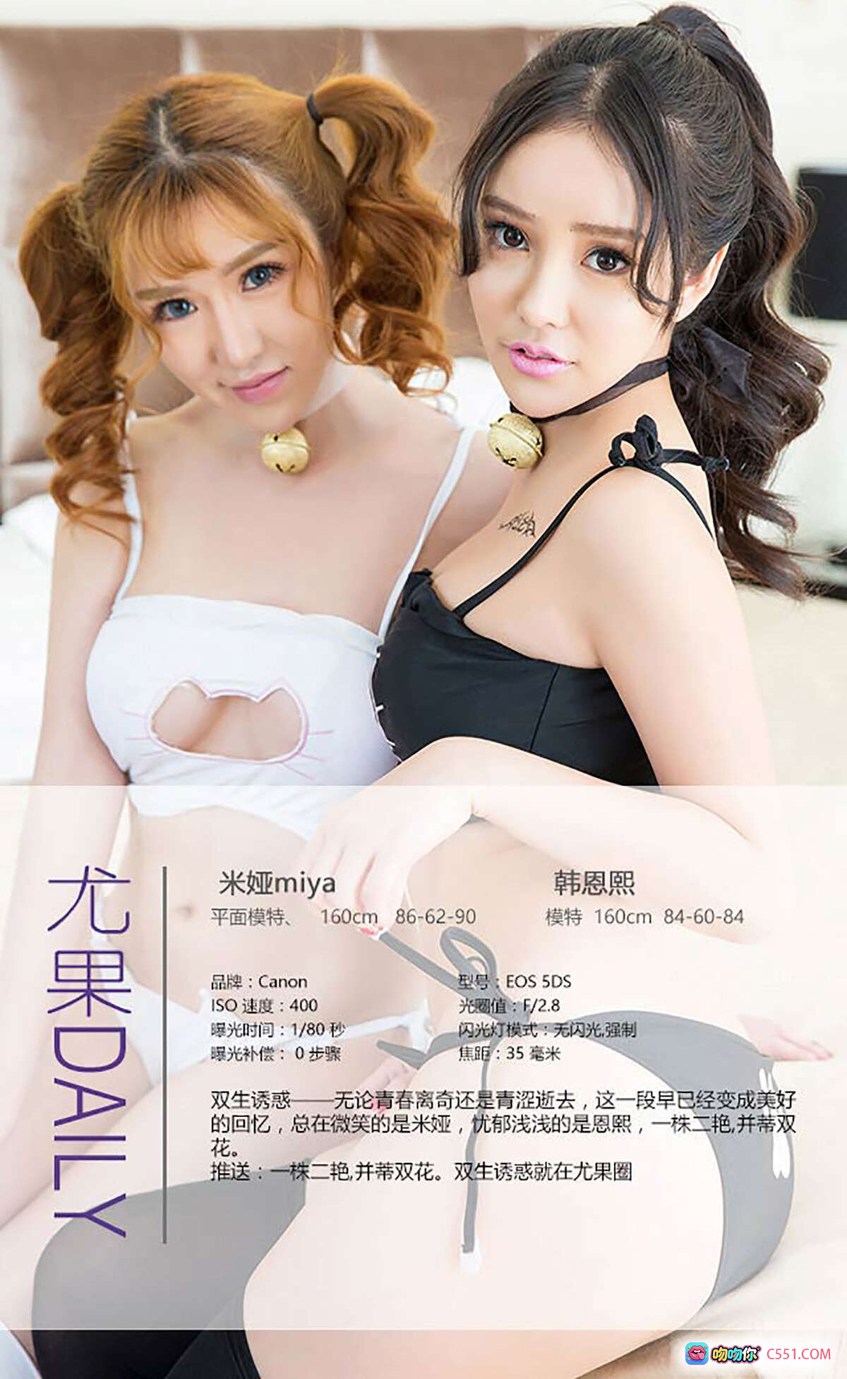 尤果网韩恩熙米娅双生诱惑写真 160cm平面模特黑白内衣私房照 Canon EOS 5DS拍摄 40P高清图集 - 就要吻
