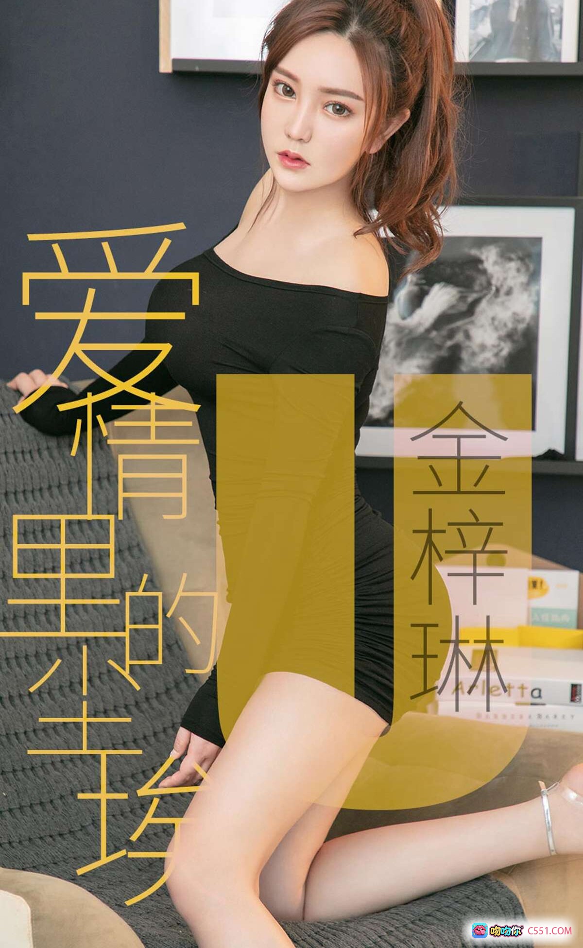 图片[8] - 金梓琳尤果网私房写真｜白色短袖上衣+黑色内裤性感坐姿｜床边纱帘柔光美拍｜爱尤物No.1453高清图集 - 就要吻