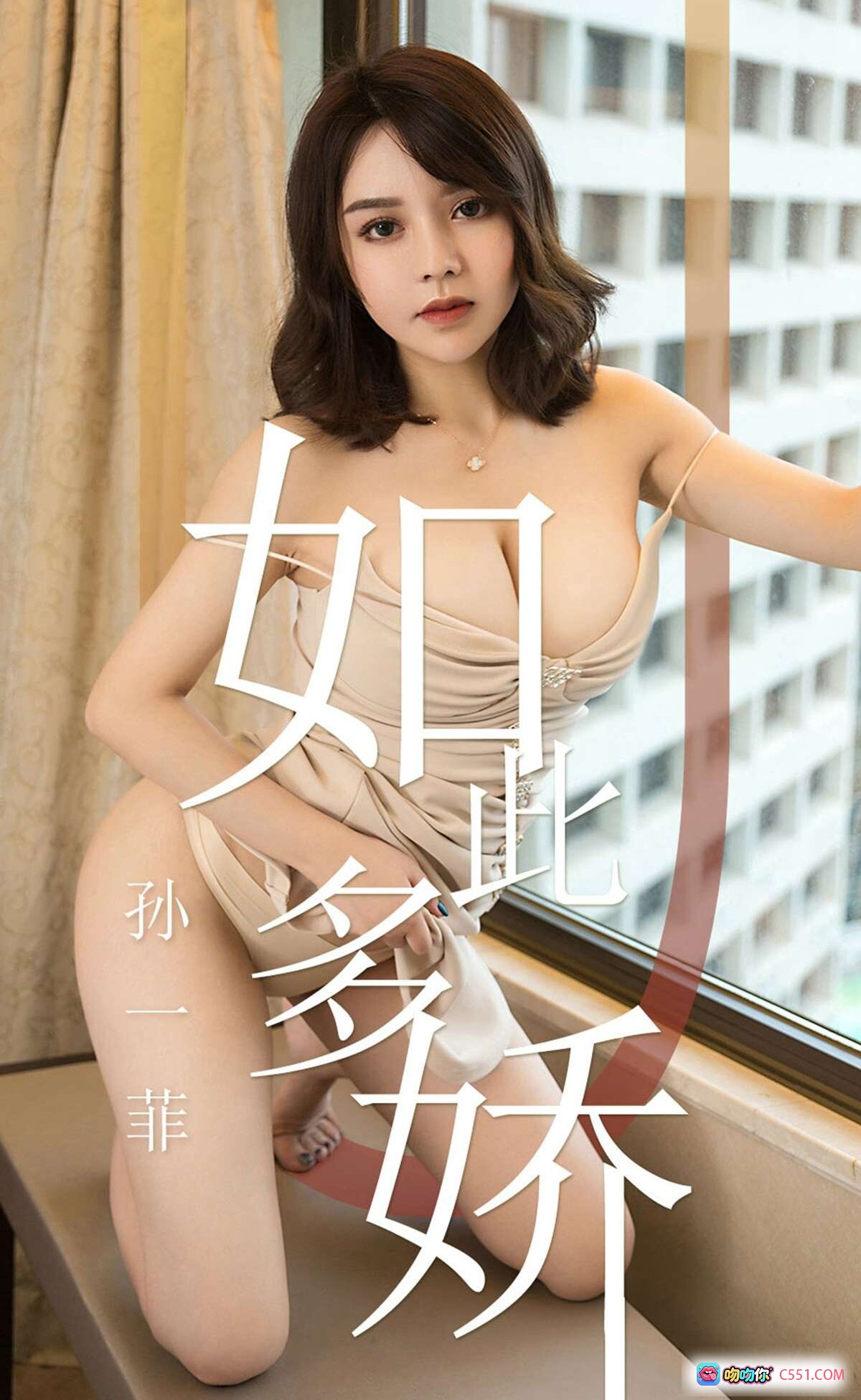 图片[8] - 孙一菲性感写真｜Ugirls尤果网爱尤物专辑No.1428｜2019.04.17｜35P高清美图｜优雅露肩裙装｜都市窗边私房风 - 就要吻