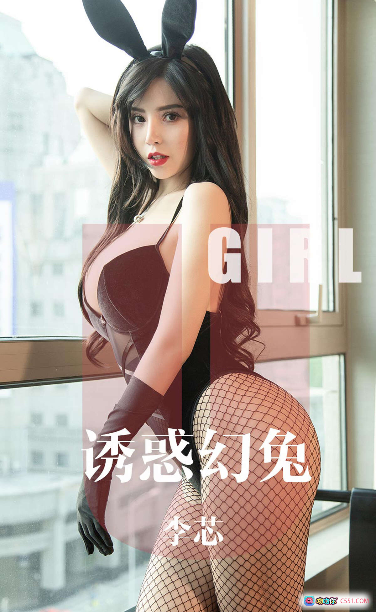 图片[8] - 李芯兔女郎写真｜黑色蕾丝内衣+渔网袜+红高跟+长手套｜窗边性感坐姿｜Ugirls尤果网爱尤物No.1606 - 就要吻