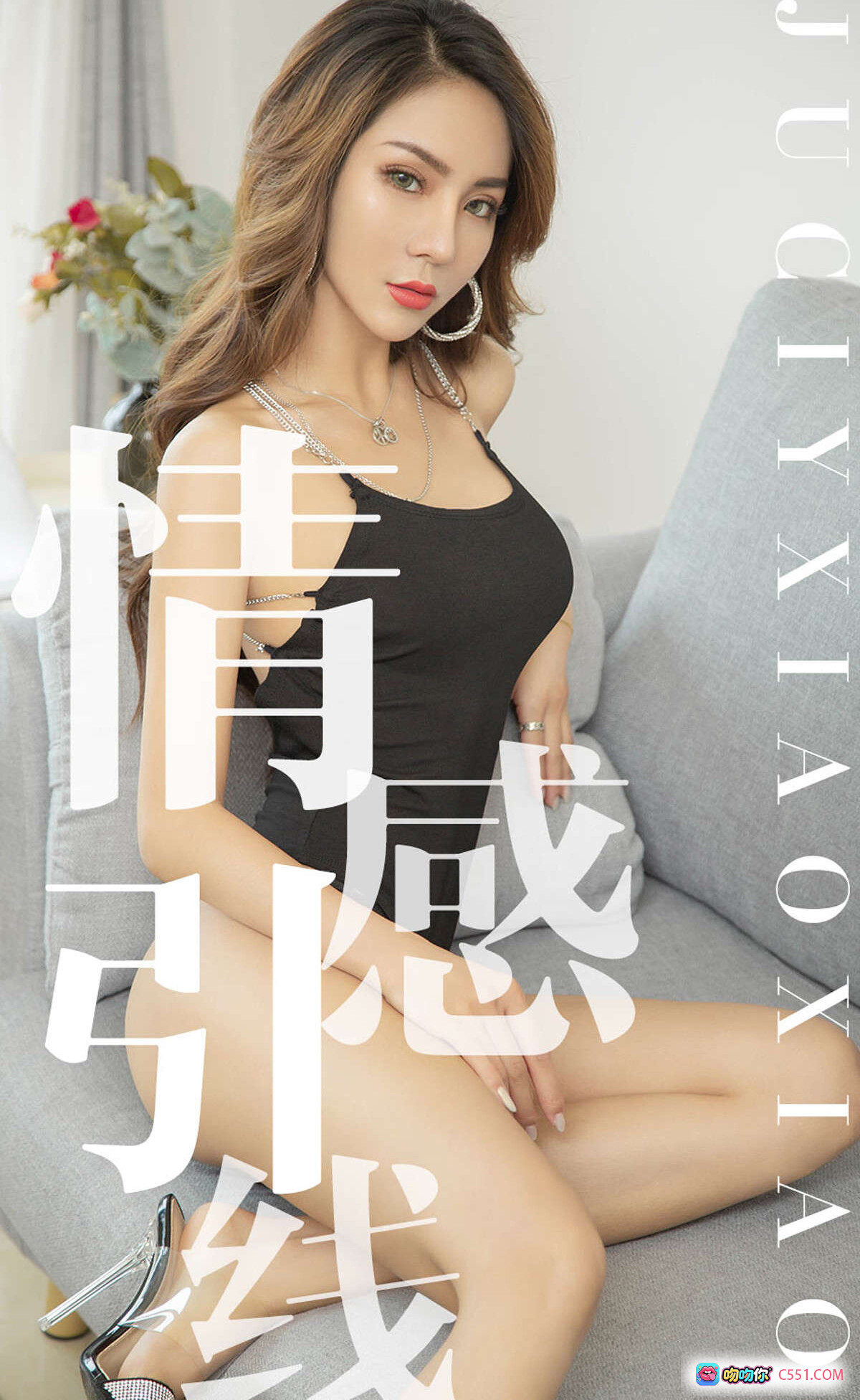 图片[8] - 尤果网爱尤物专辑No.1526 Juicy小晓性感写真 黑色吊带连体衣高跟鞋沙发美腿诱惑私房照 - 就要吻