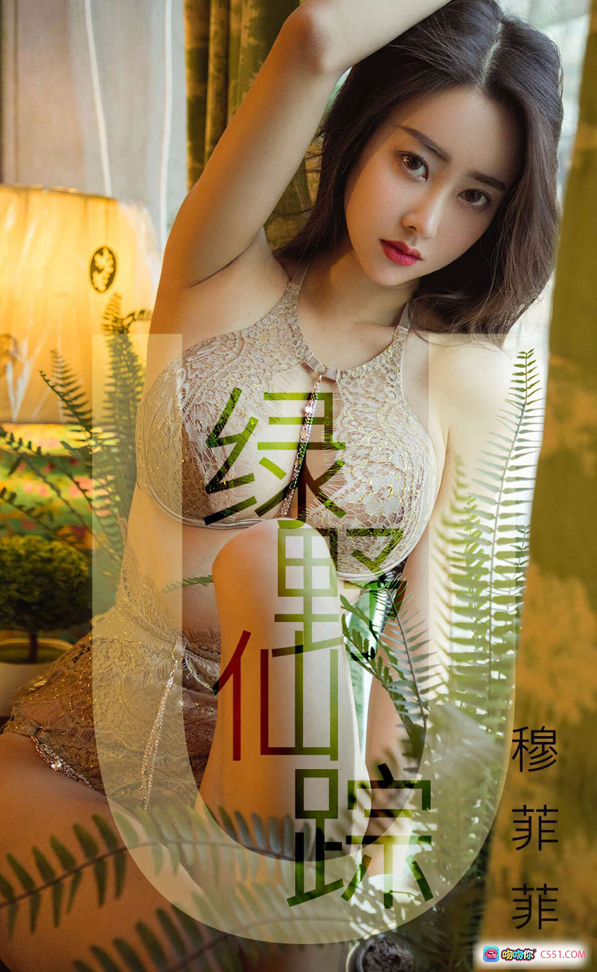 图片[6] - 穆菲菲性感写真｜金色蕾丝内衣｜窗边私房美拍｜长卷发女神｜尤果网爱尤物专辑No.1412 - 就要吻