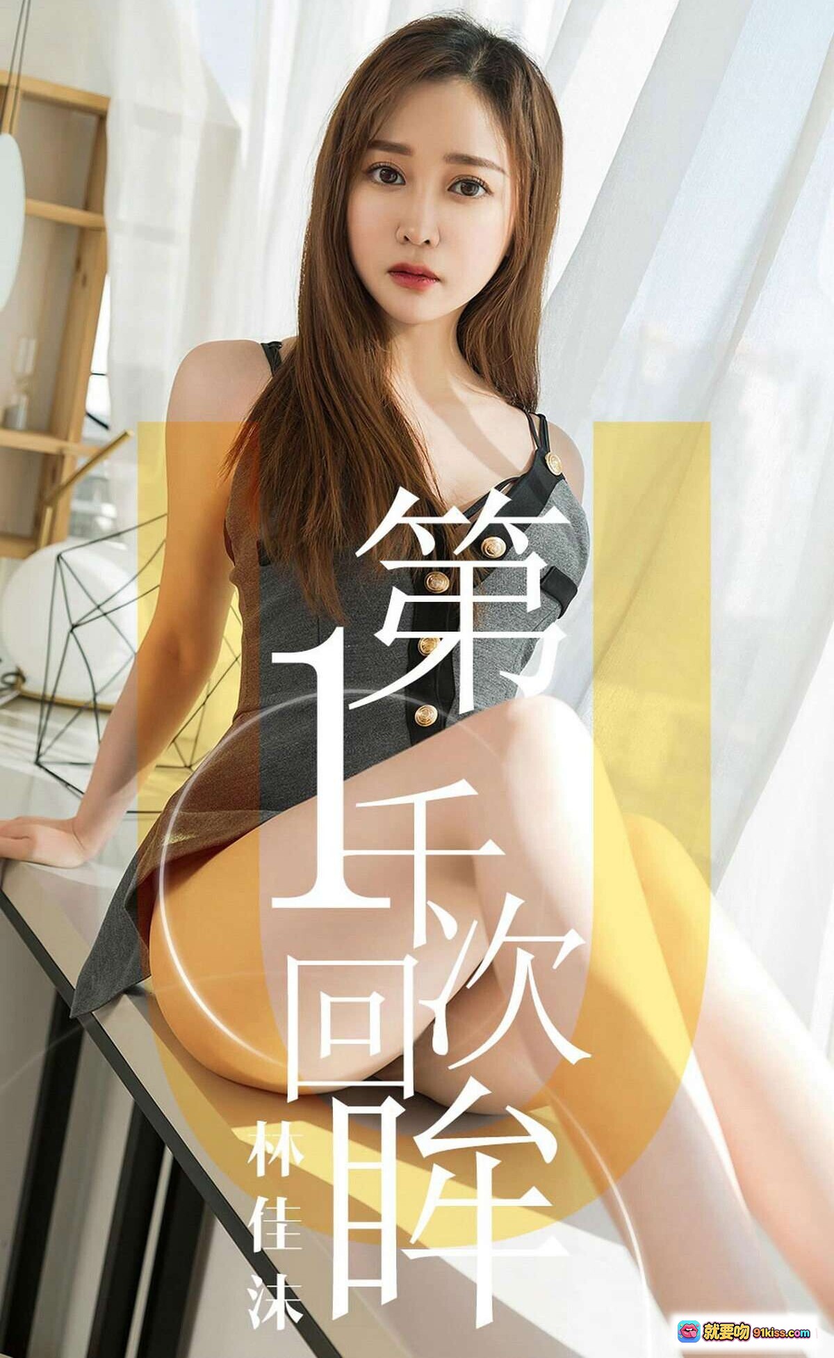 图片[6] - 林佳沫性感写真 | 尤果网爱尤物专辑No.1420 | 黑色吊带深V裙装 | 室内私房美拍 | 2019年4月9日发布 - 就要吻