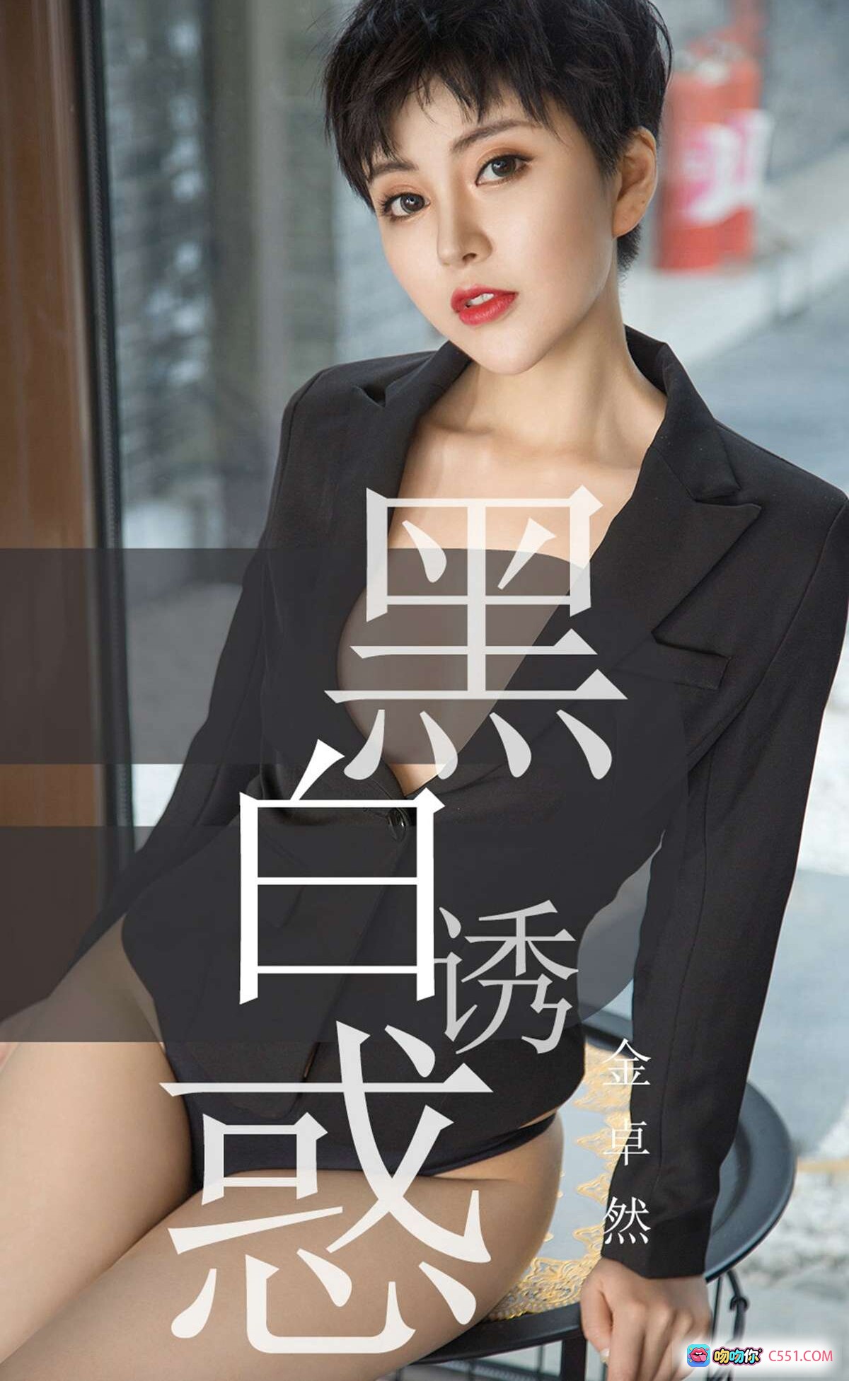 图片[8] - 金卓然黑西装性感写真 | 尤果网爱尤物No.1469 | 短发红唇御姐风 | 2019.05.28高清私房照 - 就要吻