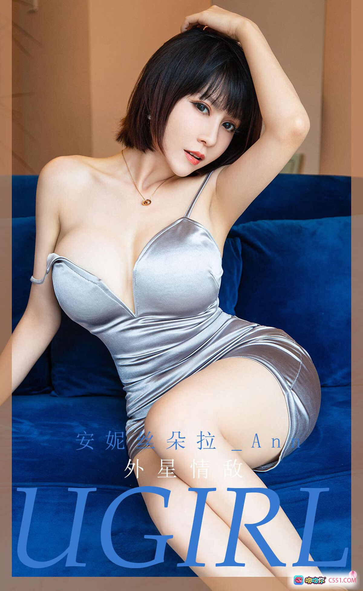 图片[8] - 安妮丝朵拉银色吊带裙写真｜尤果网爱尤物No.1971性感私房照｜短发美女蓝色沙发优雅坐姿 - 就要吻