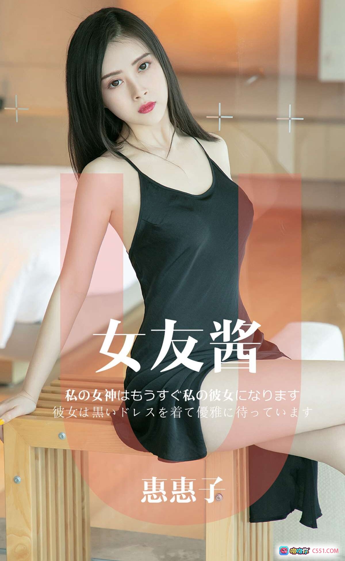 图片[8] - 惠惠子黑色吊带裙性感写真 | 窗边坐姿优雅美腿特写 | Ugirls尤果网爱尤物专辑No.1449 - 就要吻