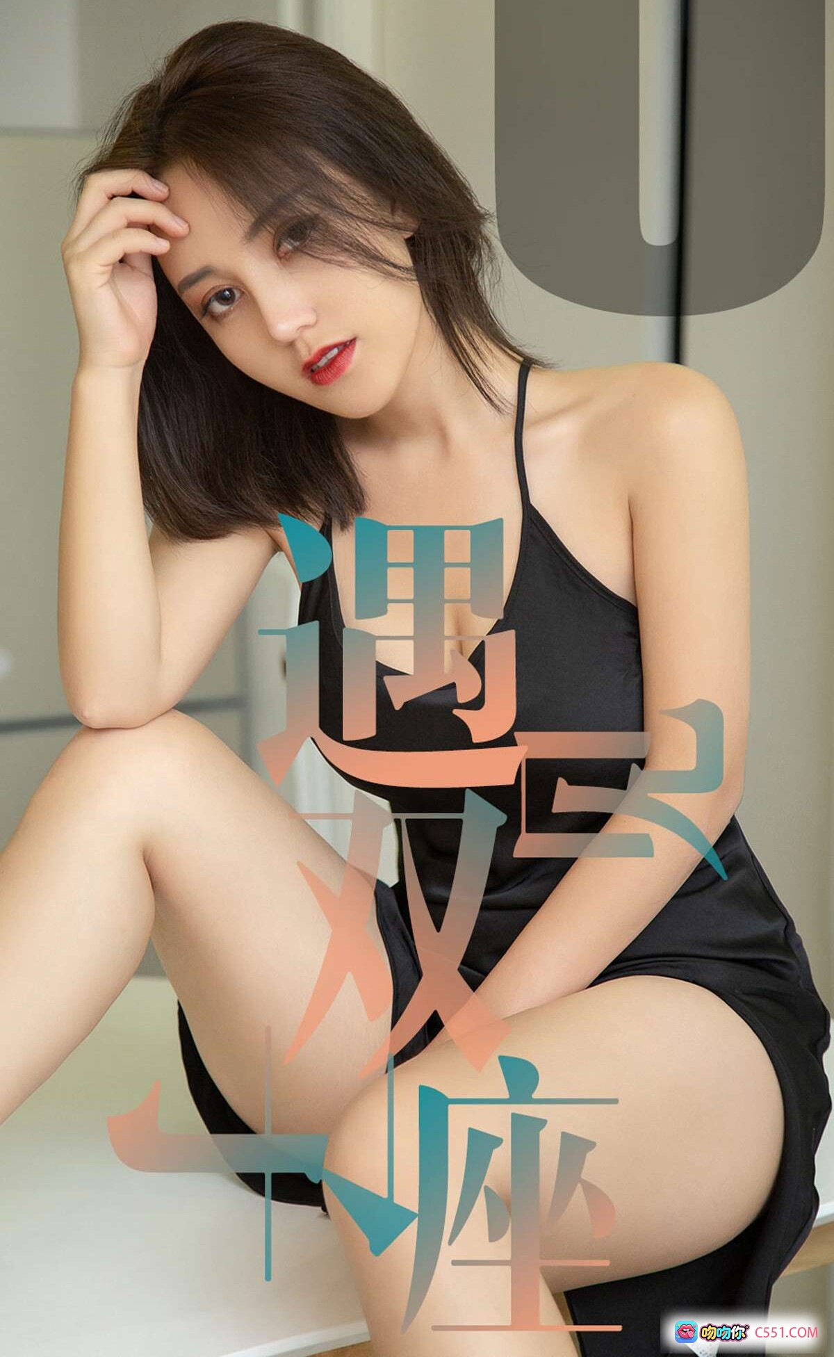 图片[8] - 小洋人黑丝吊带裙性感写真｜Ugirls尤果网爱尤物2019.05.30 No.1471高开叉美腿私房照 - 就要吻