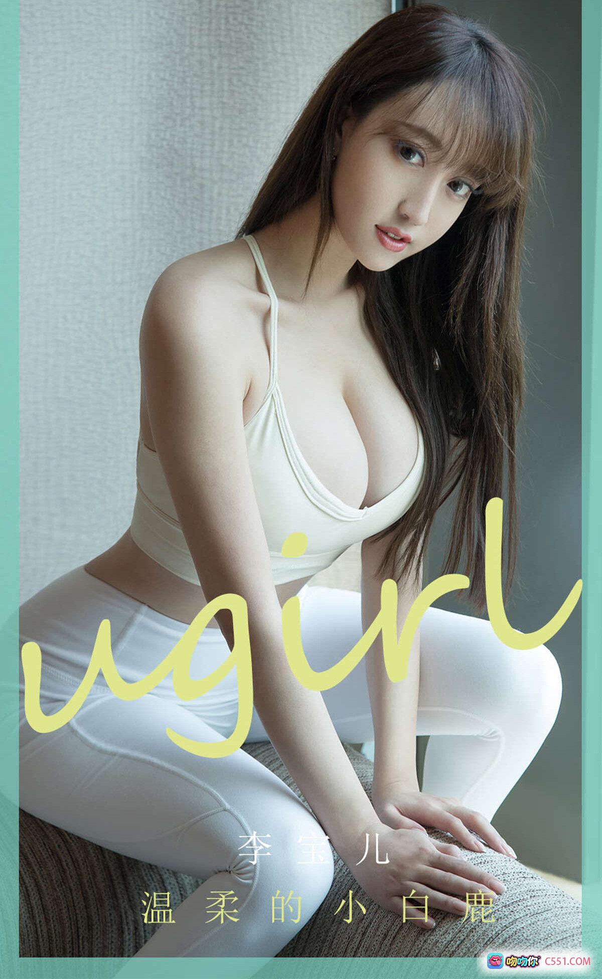 图片[8] - 李宝儿白色瑜伽服写真 | Ugirls尤果网爱尤物专辑No.1850 | 柔美坐姿沙发私房照 | 安抚脆弱心绪氛围感大片 - 就要吻