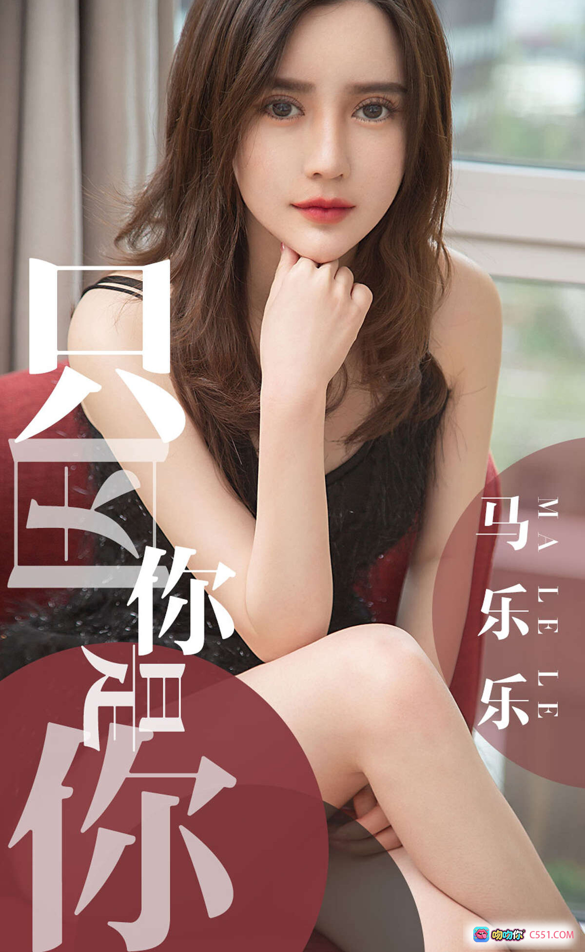 图片[8] - 马乐乐性感写真 | 黑色蕾丝内衣 | 尤果网爱尤物专辑No.1443 | 2019.05.02高清私房美图 - 就要吻