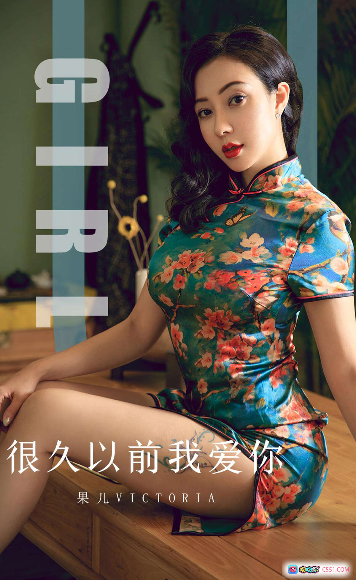 图片[8] - 果儿Victoria旗袍写真｜复古花色修身旗袍性感美腿纹身｜Ugirls尤果网爱尤物专辑2019.10.10 No.1603 - 就要吻