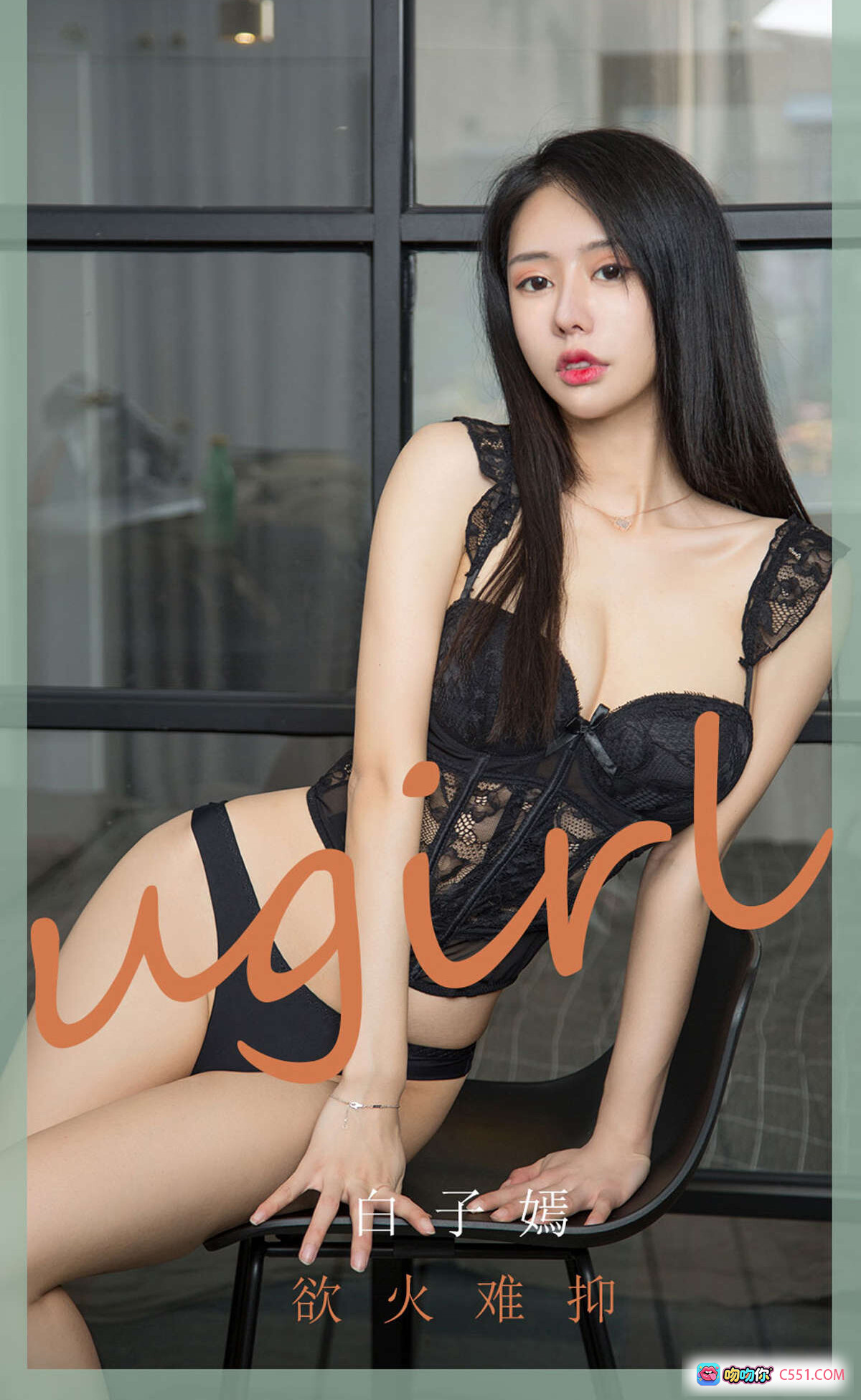 图片[8] - 白子嫣黑蕾丝内衣写真 | 优雅坐姿高跟美腿 | Ugirls尤果网爱尤物专辑No.1841 - 就要吻