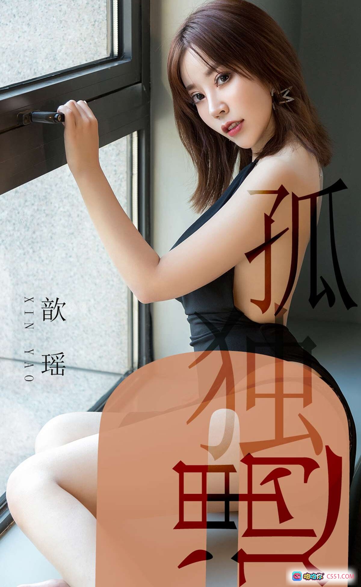 图片[8] - 歆瑶黑色吊带连体衣性感写真 | 尤果网爱尤物专辑No.1476 2019.06.04 高清私房美图 - 就要吻