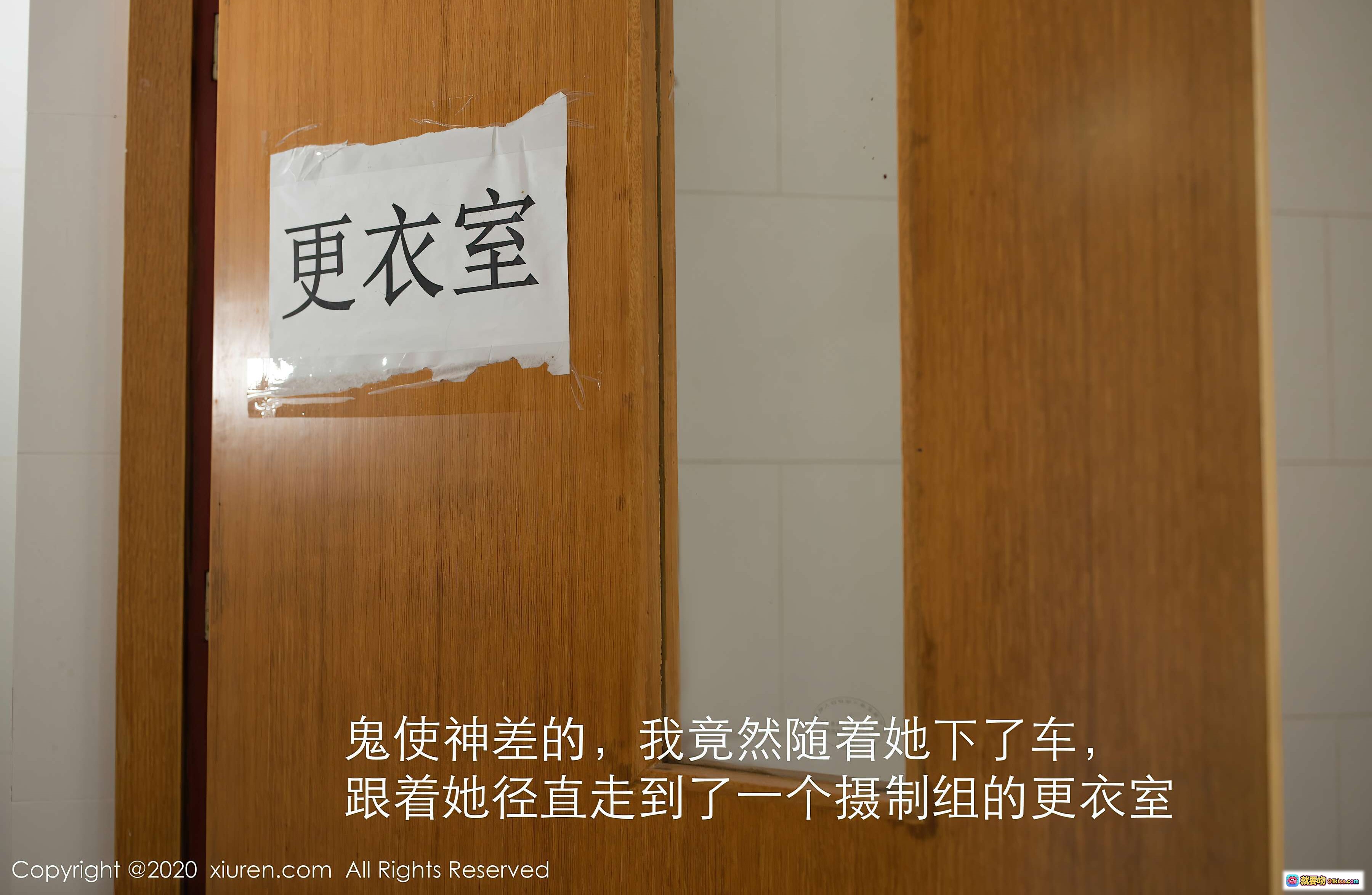 更衣室门牌特写｜木质门贴纸标识｜摄制组场景实拍｜XIUREN秀人网2020.12.11 VOL.2887阿朱主题写真花絮 - 就要吻