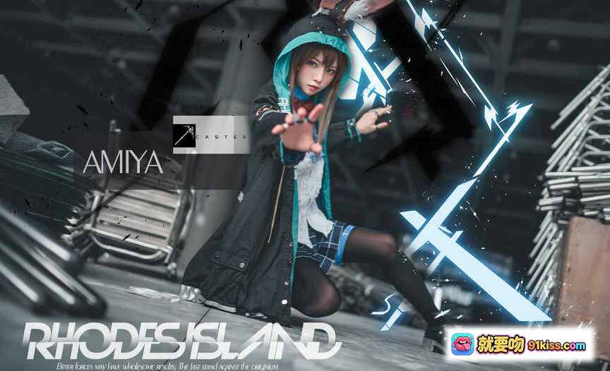 图片[8] - 明日方舟阿米娅Cosplay高清图集 | Kitaro绮太郎NO.027 | 黑蓝连帽外套+围巾造型 | 17P105M原图下载 - 就要吻