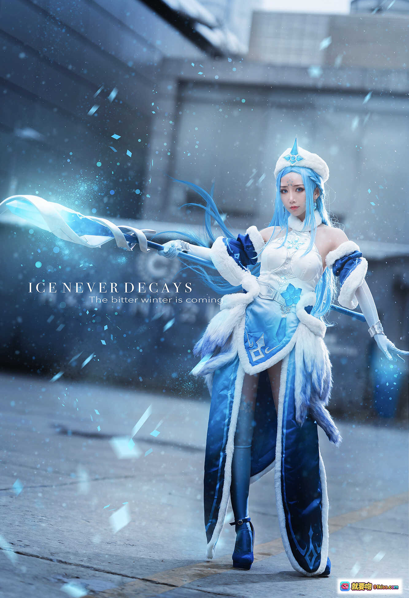图片[1] - 面饼仙儿COS王昭君冰霜女王造型｜蓝白毛绒战袍+冰晶法杖+雪舞特效｜ICE NEVER DECAYS主题写真 - 就要吻