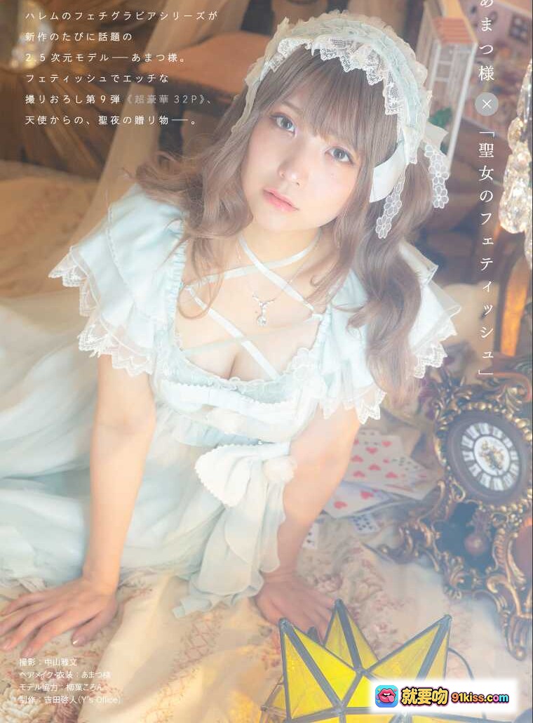 图片[7] - 哈雷姆 あまつ様 フェチグラビア 聖女のフェティッシュ 美麗版 32P 白髪 ロリータ チョコレートケーキ ヘッドドレス 可愛い キャラクター コスプレ - 就要吻