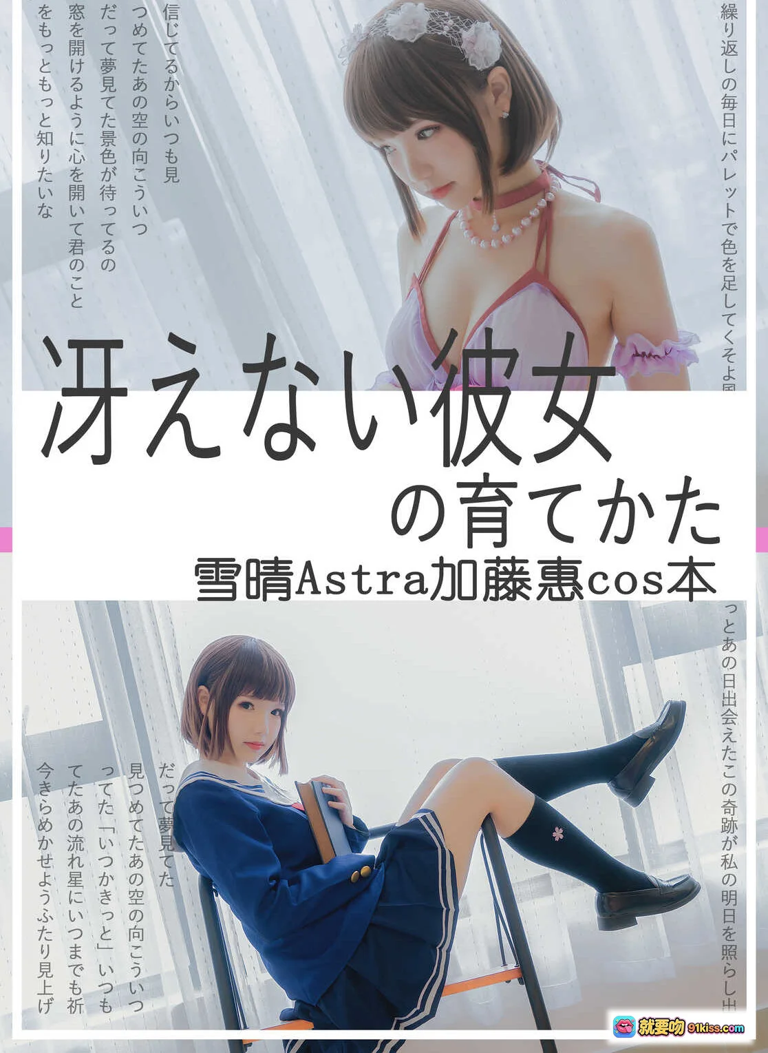 雪晴Astra加藤惠cos本NO.032｜64P高清写真｜日系少女风｜校园制服+甜美内衣造型｜二次元角色扮演精选集 - 就要吻