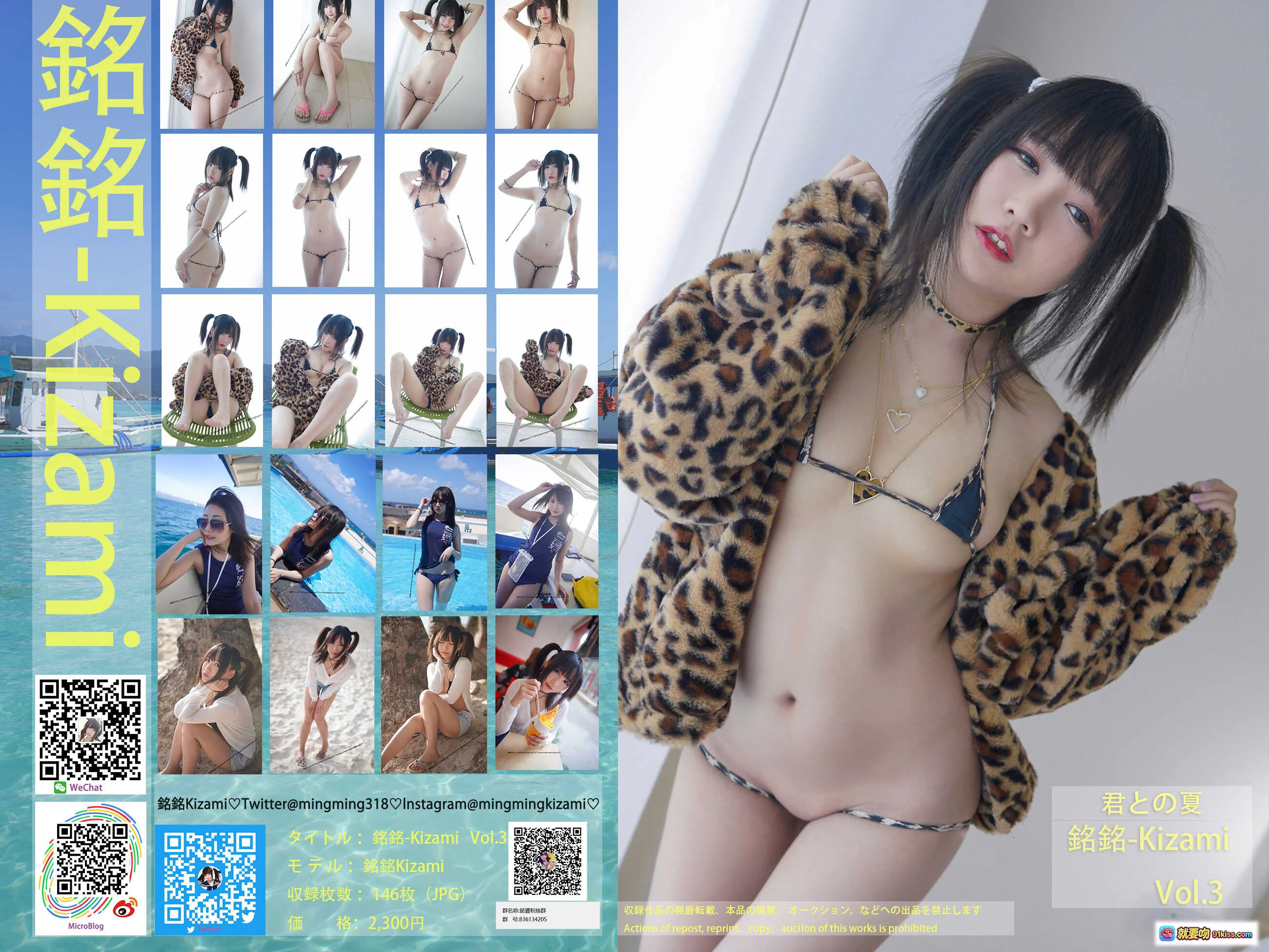 铭铭Kizami Vol.3 君との夏 写真集 146P 豹纹外套 比基尼 海滩泳装 双马尾 甜美少女 高清写真 日系风格 无视频 - 就要吻