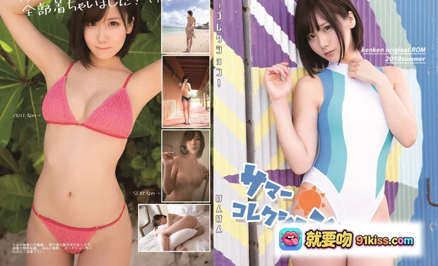 日本美女KenKen夏日泳装写真集｜比基尼沙滩美拍｜176P高清图集｜サマーコレクション！ - 就要吻