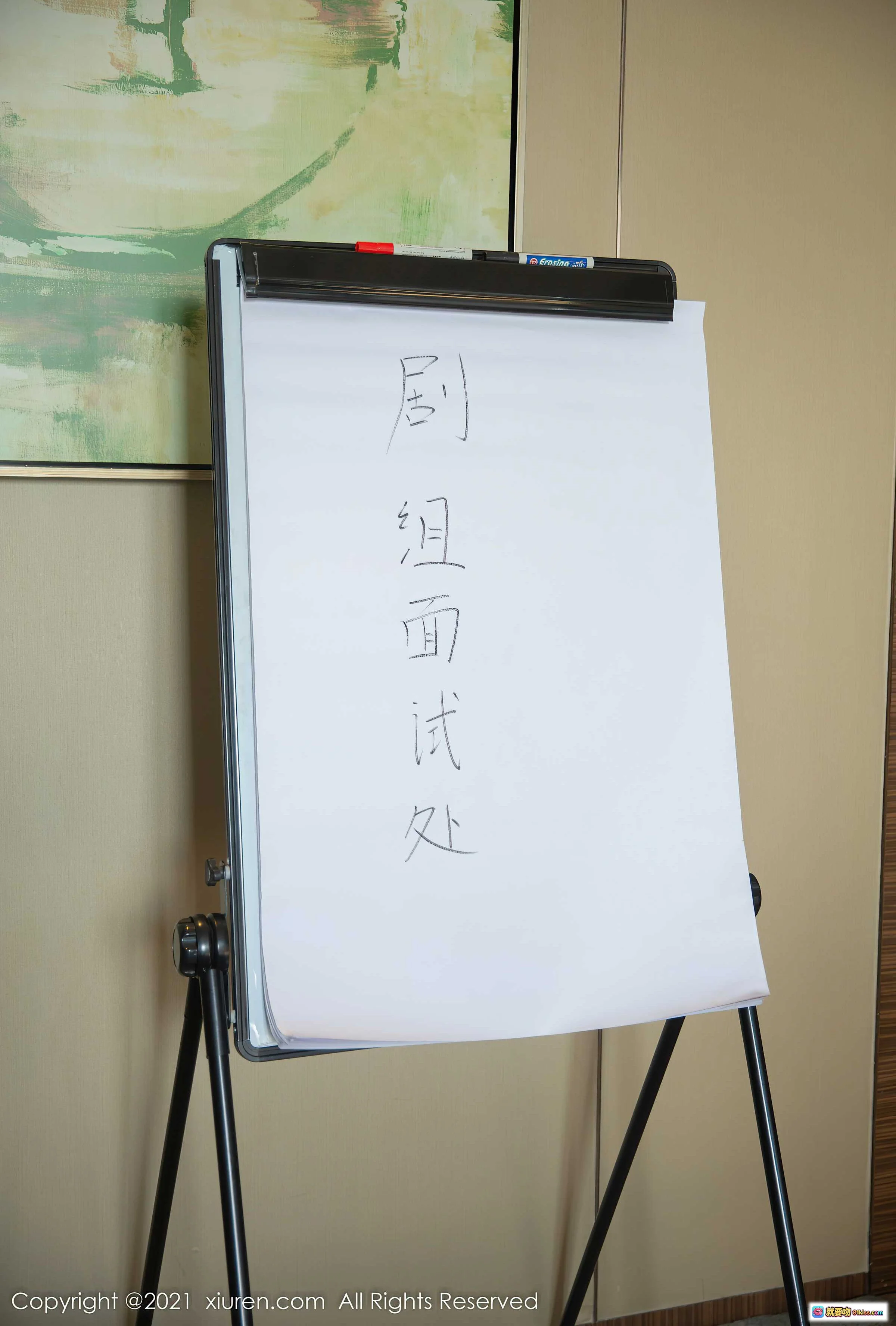 剧组面试处白板标识_室内场景_手写中文标语_摄影棚布置_秀人网2021写真花絮 - 就要吻