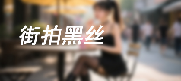 图片-街拍黑丝
