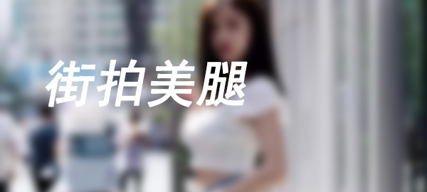 图片-街拍美腿
